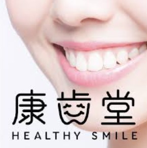 康齒堂