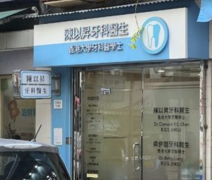 陳以昇牙醫診所