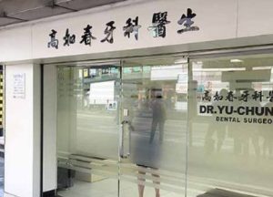 高如春牙醫診所