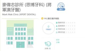 麥偉志醫生資訊