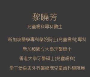 黎曉芳牙科醫生在家仁牙科官網上的介紹