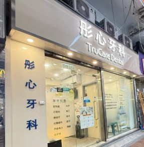 彤心牙科
