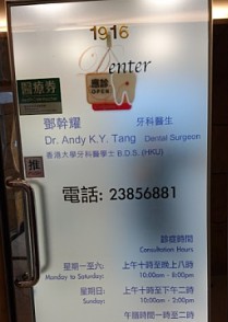 鄧幹耀牙醫診所