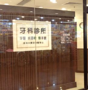 屯門牙醫邊間好 劉子宏診所 新屯門中心 牙科示意圖