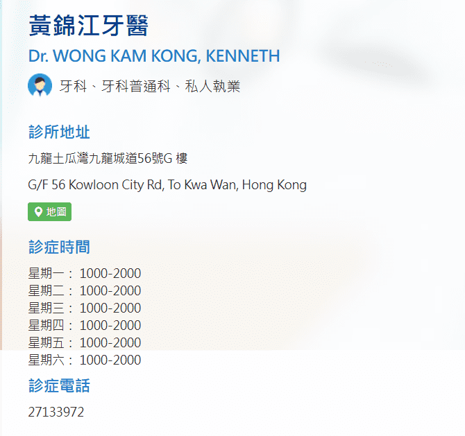 九龍城牙醫推薦:黃錦江牙醫