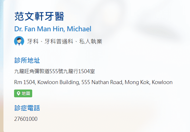 九龍城牙醫推薦:范文軒牙醫