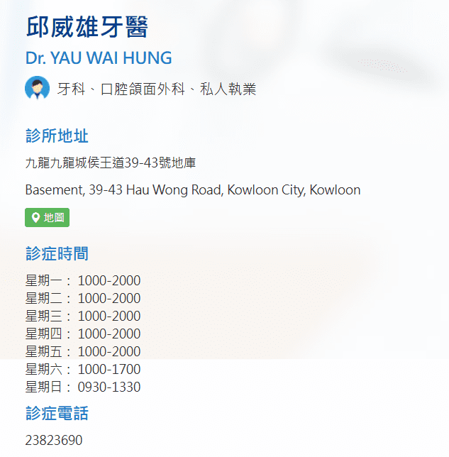 九龍城牙醫推薦:邱威雄牙醫