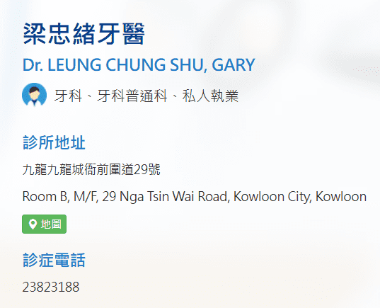 九龍城牙醫推薦:梁忠緒牙醫