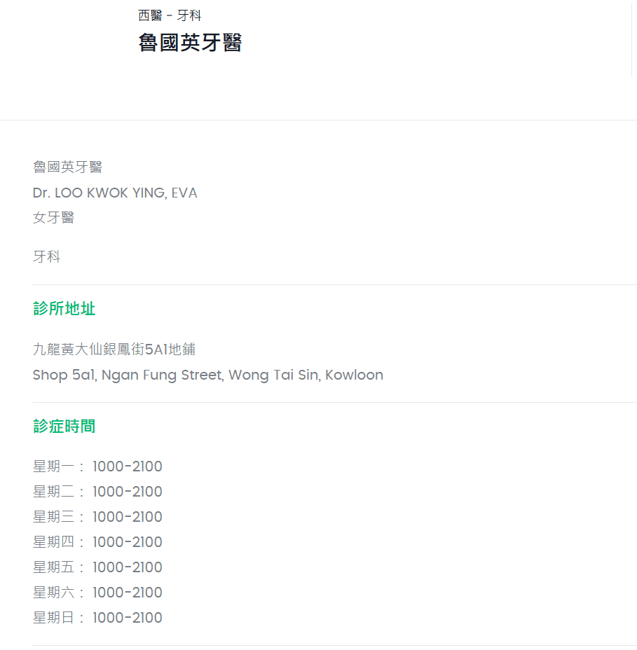 黃大仙牙醫推薦 魯國英牙醫