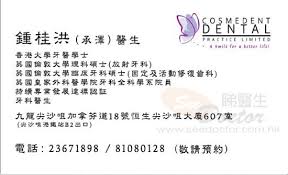 牙科鍾桂洪醫生咭片Dr CHUNG KWAI HUNG Name Card - Seedoctor 睇醫生網