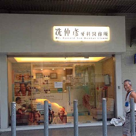 上水牙醫推薦：冼仲彥牙科中心位於上水匯一帶