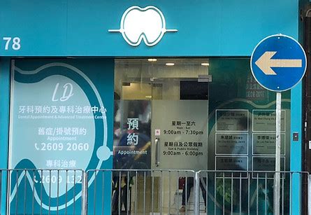 大圍牙醫推薦：激光綜合齒科（大圍道78號）診所外觀參考