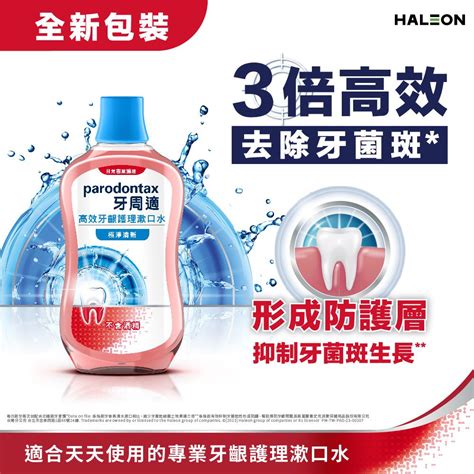 牙周適 Parodontax 高效牙齦護理漱口水 香港牙周病護理專用