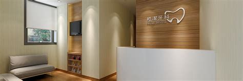 觀塘牙醫邊個好 皓潔牙科