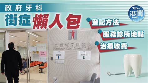 大埔牙醫推介 王少清牙科診所 政府牙科街症 緊急牙科服務